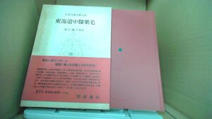 東海道中膝栗毛 日本古典文學大系 /DAZL