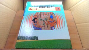 ベスト図解百科: 1 あいうえ /DEZE