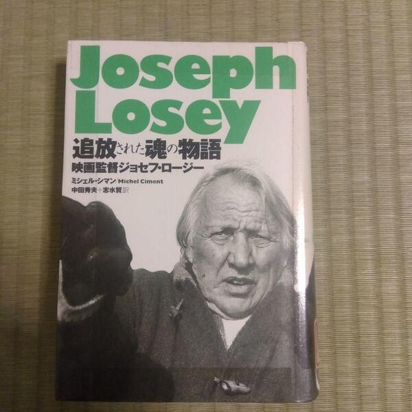 除籍本 Joseph Losey 追放された魂の物語