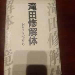 除籍本 滝田修解体 たけもと のぶひろ