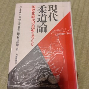 除籍本 現代柔道論 国際化時代の柔道を考える