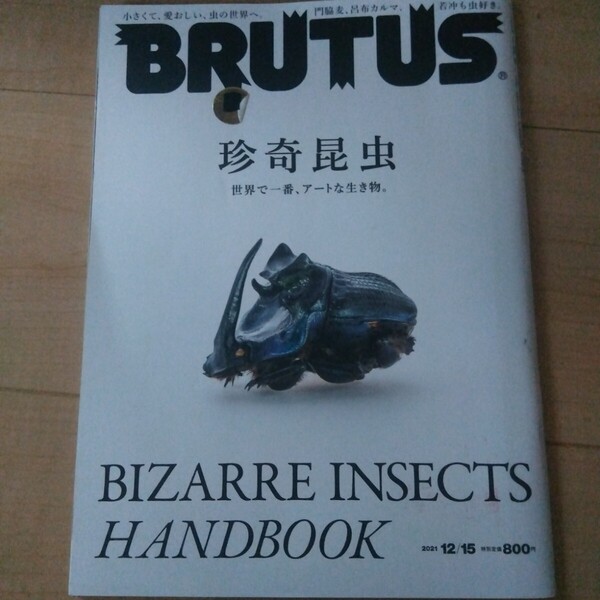 除籍本 ブルータス 珍奇昆虫