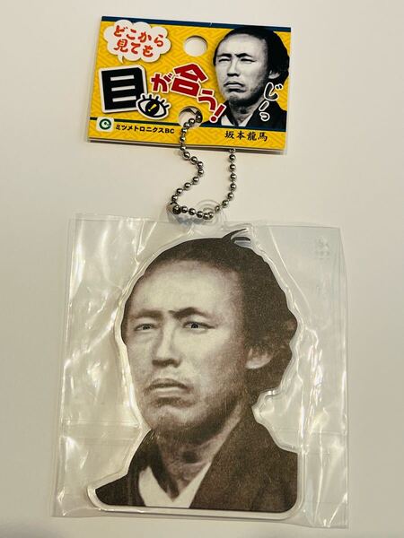 ☆ 送料無料 ☆ 新品 即決 どこから見ても目が合う 坂本龍馬 キーホルダー ☆ ご当地 おもしろ アクリルキーホルダー