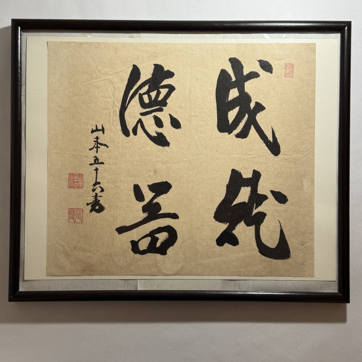 Yahoo!オークション -「山本五十六」(書) (美術品)の落札相場 Yahoo!オークション -「山本五十六」(書) (美術品)の落札相場