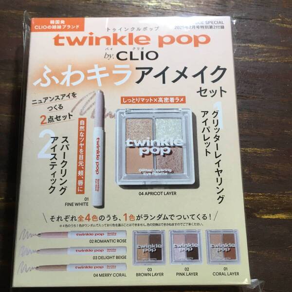VOCE 2025年2月号付録 twinkle pop by. CLIO アイメイクセット 4色の内の1色がランダムでついてます ※取り置き同梱無し※土日祝日発送無し