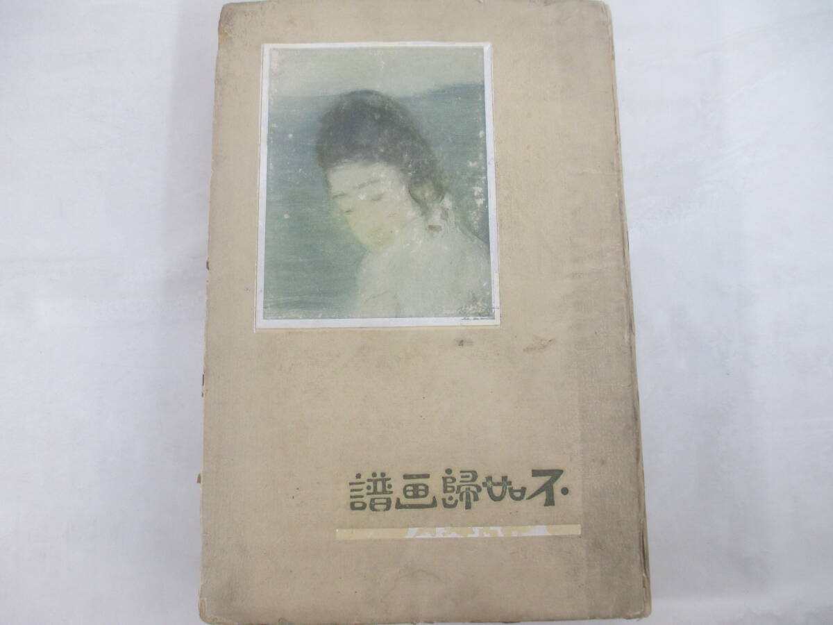 小説故郷、の口絵木版画、中沢弘光画