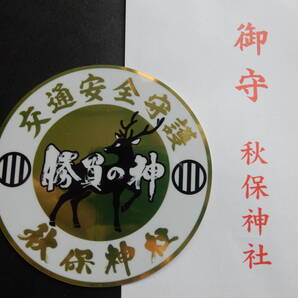勝負の神 仙台市 秋保神社 交通安全ステッカー/必勝祈願、心願成就、家内安全、商売繁盛、神恩感謝/仙台市太白区秋保