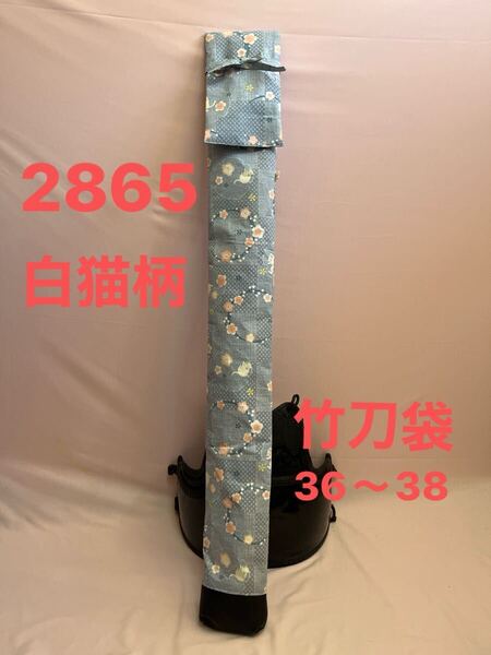 剣道 ハンドメイド 竹刀袋 36〜38