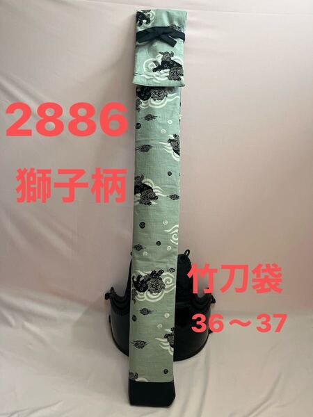 剣道 ハンドメイド 竹刀袋 36〜37 2886