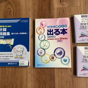 「薬学生のための計算問題集」「薬ゼミの出る本」薬学ゼミナール 「コアカリポケット問題集I &Ⅱ」(全4冊セット)