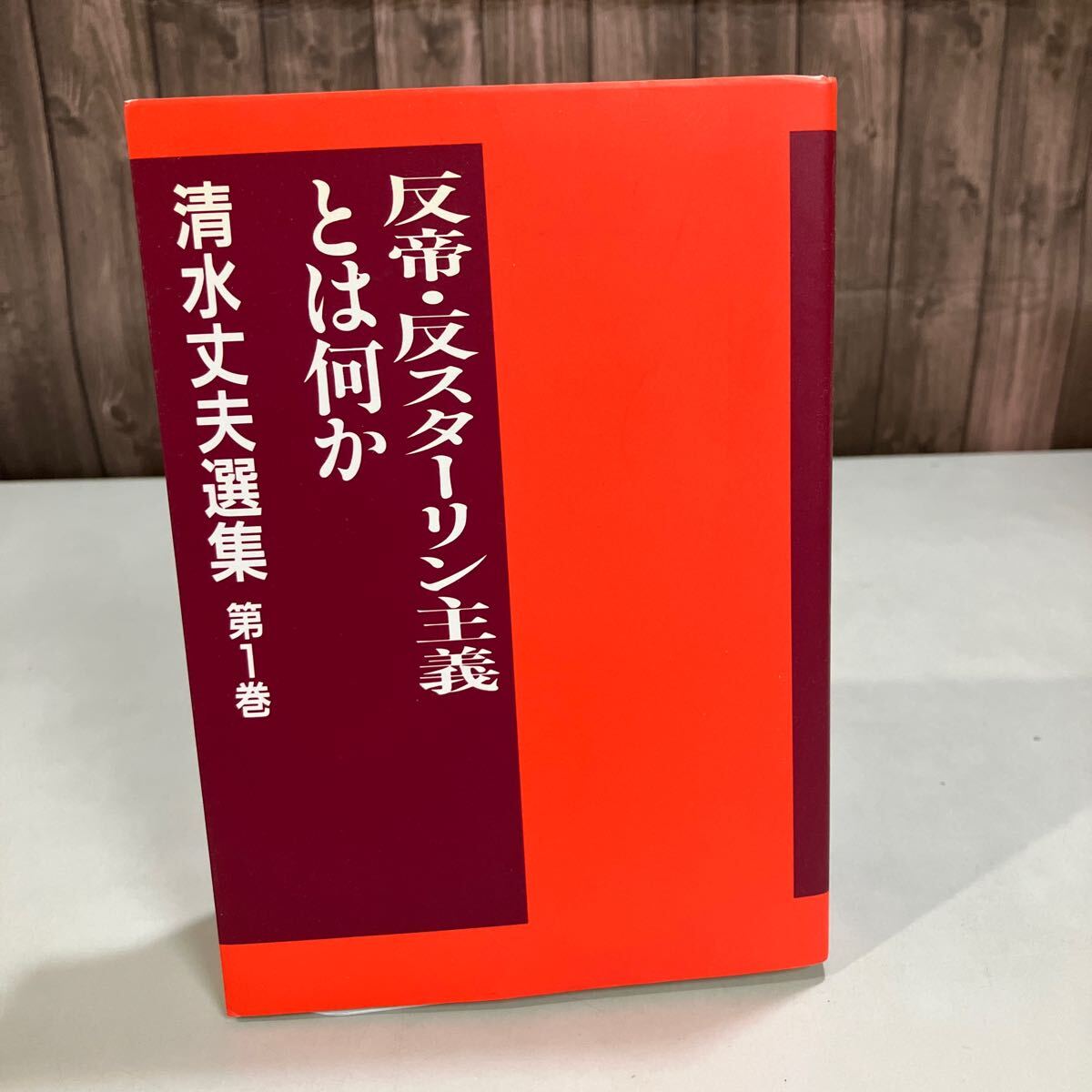 2025年最新】Yahoo!オークション -スターリン主義(本、雑誌)の 2025年最新】Yahoo!オークション -スターリン主義(本、雑誌)の