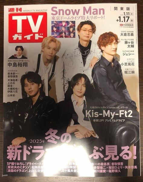 TVガイド 2023年1月11日号 Kis-My-Ft2 Snow Man 週刊 テレビガイド 週刊TVガイド関東版 キスマイ スノーマン 藤ヶ谷 玉森 中島裕翔