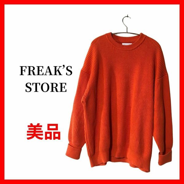 FREAK'S STORE ビックシルエット畦編みクルーネックニット レディース B1510