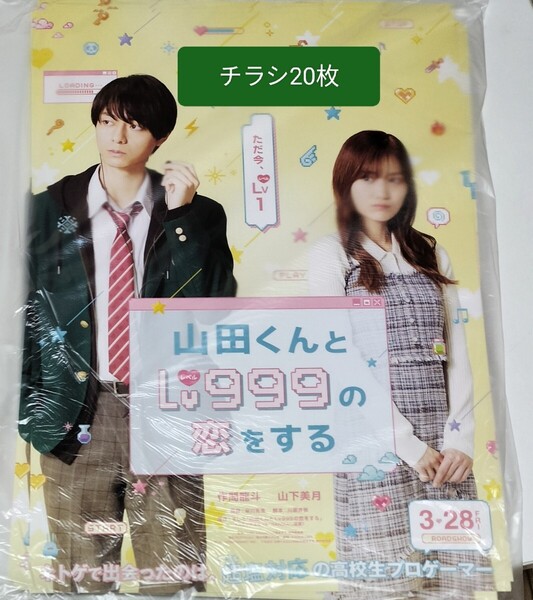 チラシ フライヤー 20枚 映画 山田くんとlv999の恋をする 山本美月 作間龍人