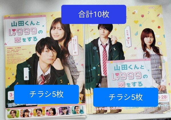 山田くんとLv999の恋をする 作間龍斗 山下美月 チラシ フライヤー