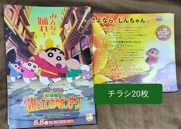 クレヨンしんちゃん 超華麗!灼熱のカスカベダンサーズ 映画 チラシ フライヤー
