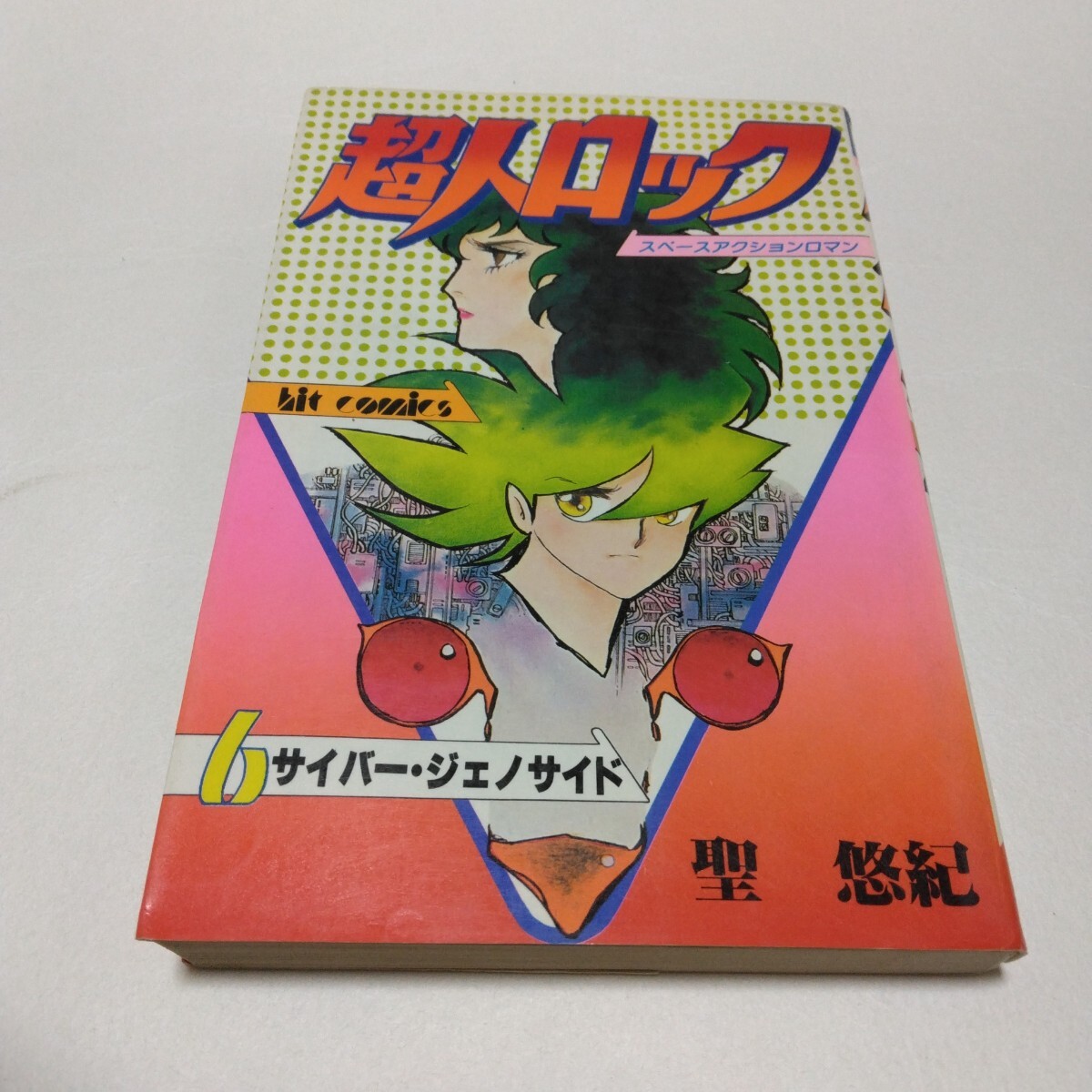 すぐったレディース福袋 2025年最新】Yahoo!オークション 超人ロックの中古 -少年画報社 少年漫画