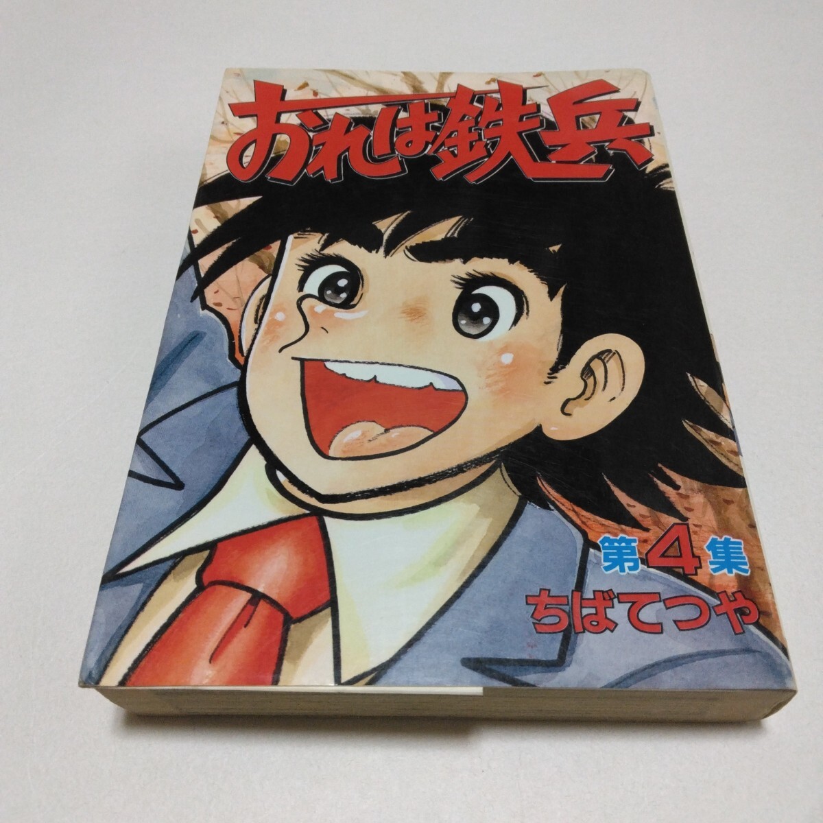 2025年最新】Yahoo!オークション -おれは鉄兵の中古品・新品・未