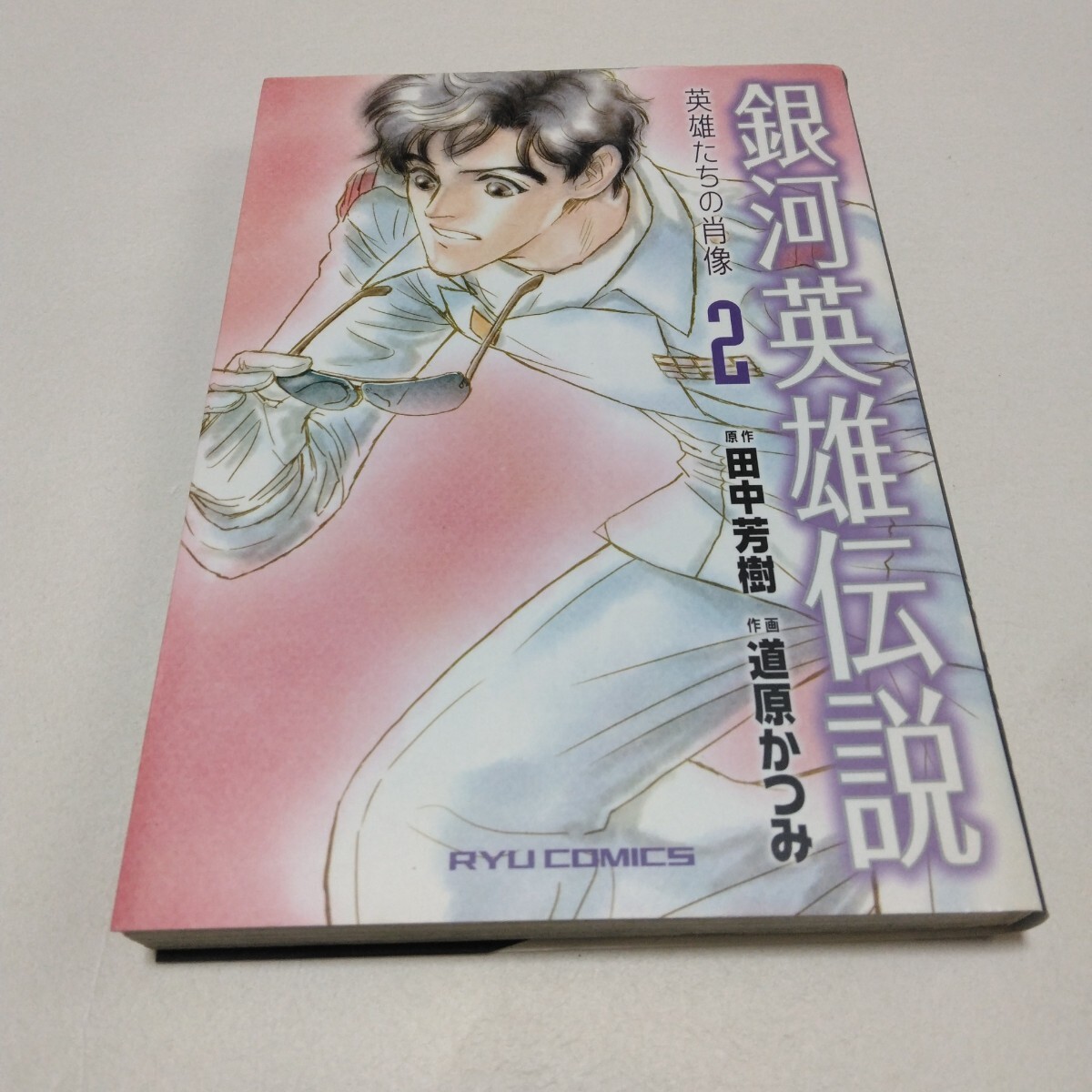 2025年最新】Yahoo!オークション -徳間書店 銀河英雄伝説の中古