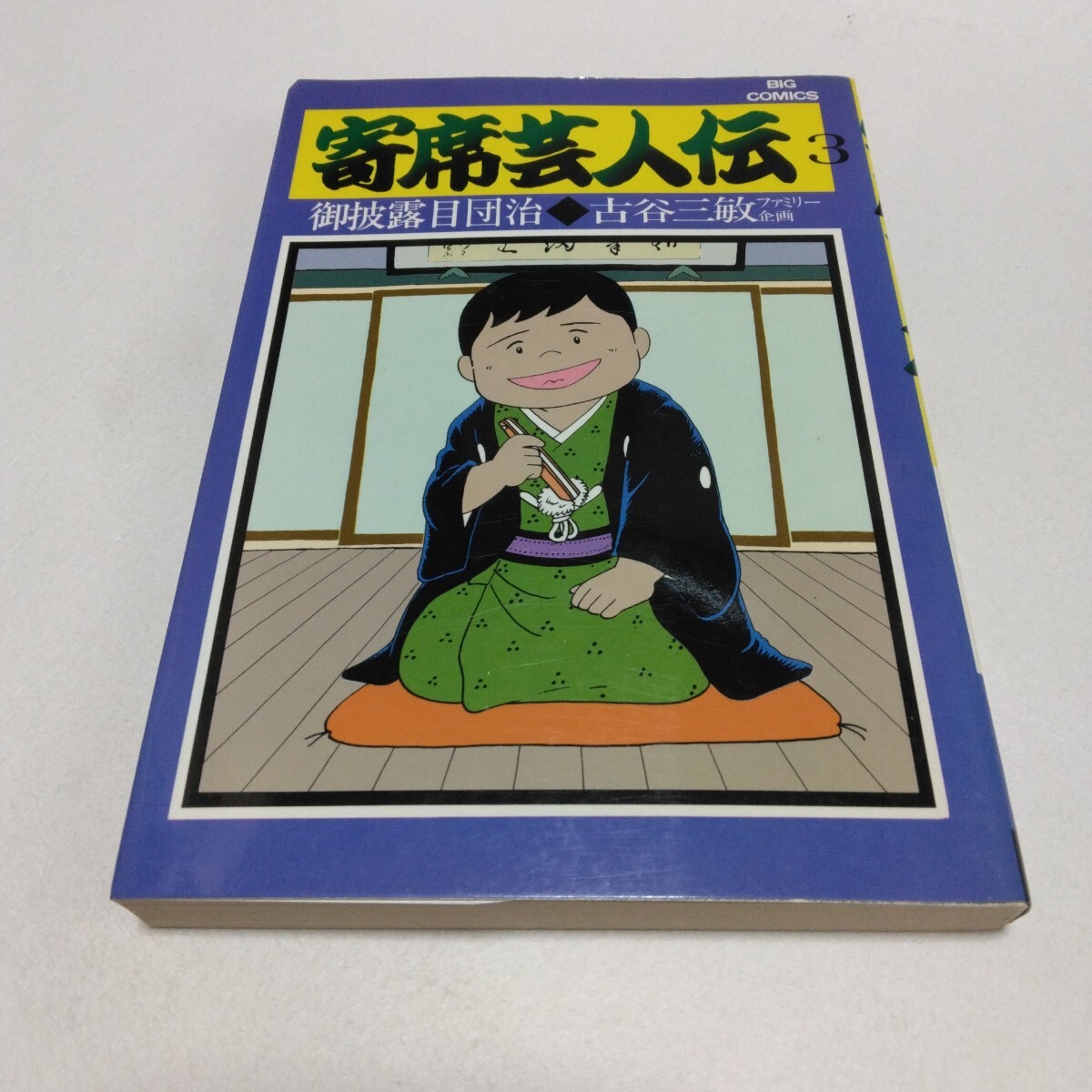 2025年最新】Yahoo!オークション -寄席芸人伝の中古品・新品・未 2025年最新】Yahoo!オークション -寄席芸人伝の中古品・新品・未