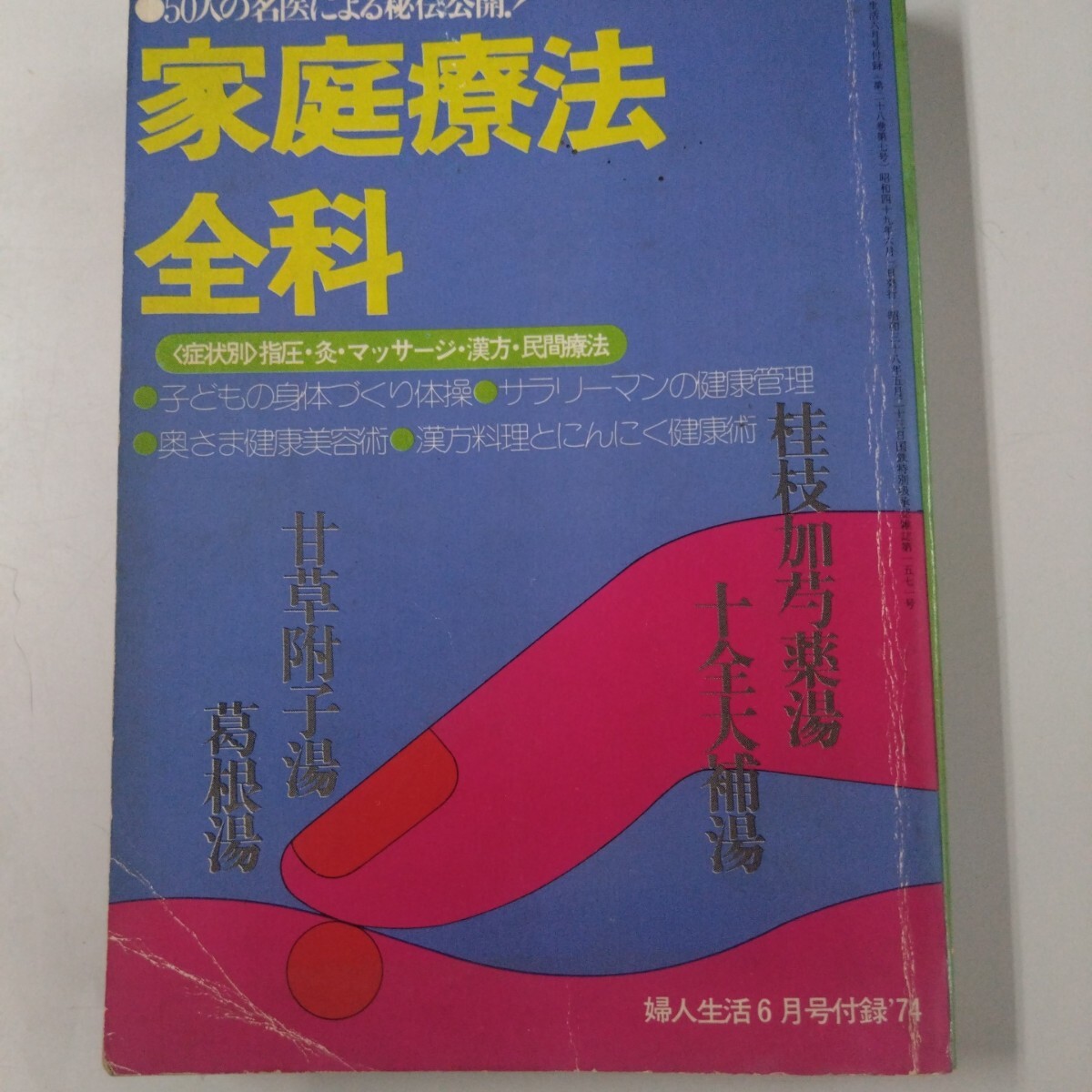 2025年最新】Yahoo!オークション -婦人生活 付録(健康と医学)の 2025年最新】Yahoo!オークション -婦人生活 付録(健康と医学)の
