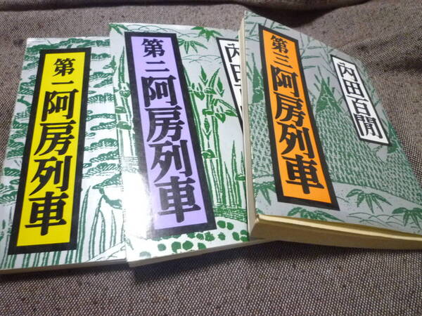 内田百間 第一阿房列車 ~ 第三阿房列車 福武文庫 福武書店 文庫 小説 電車旅 列車旅 旅行 内田百間/著 中古