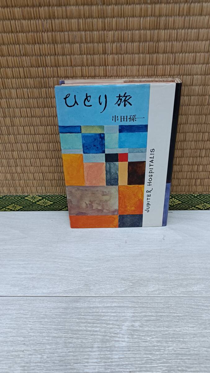 2025年最新】Yahoo!オークション -串田孫一の中古品・新品・未 2025年最新】Yahoo!オークション -串田孫一の中古品・新品・未