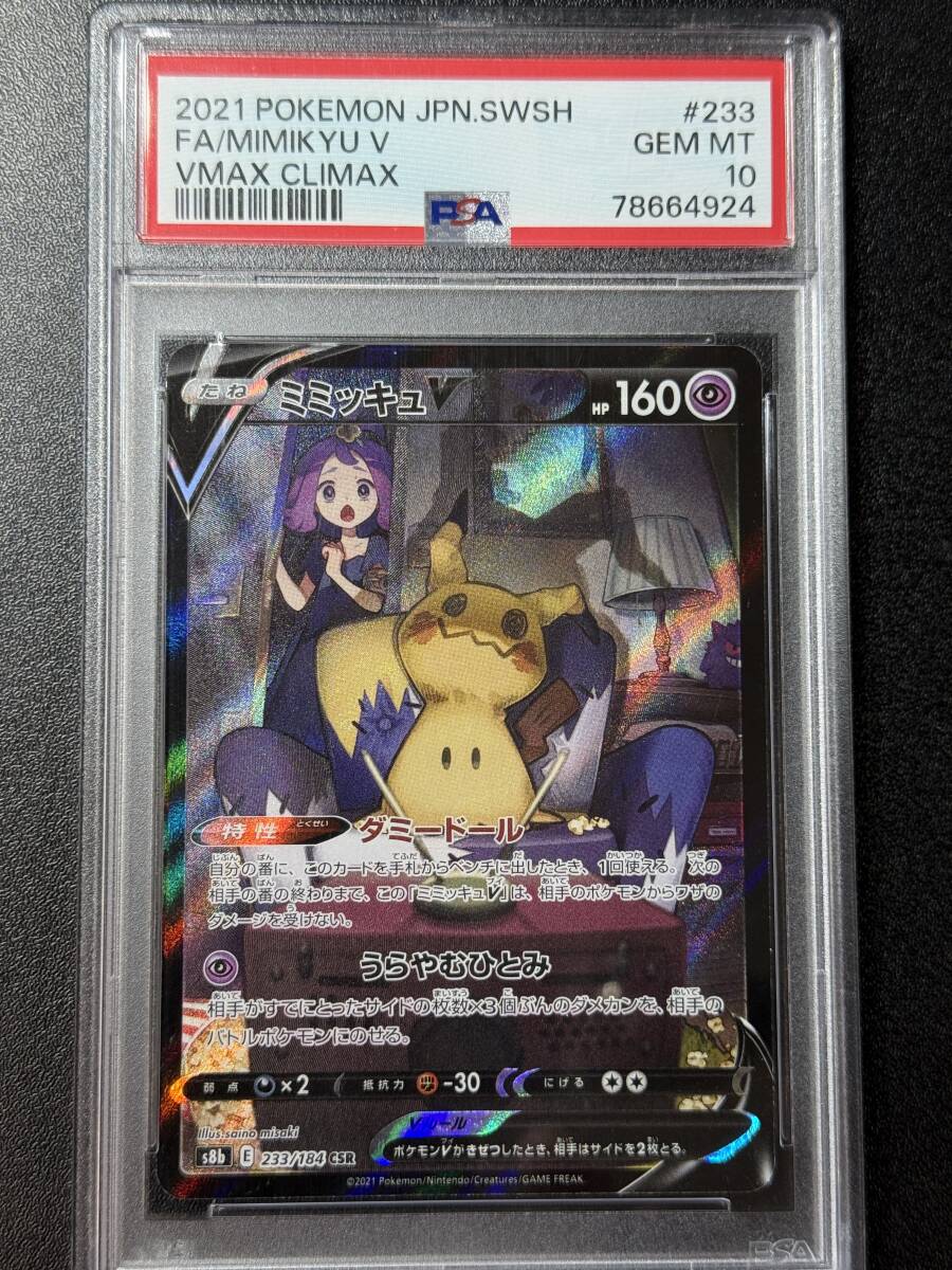 2025年最新】Yahoo!オークション -ミミッキュ csr psa10の中古品 2025年最新】Yahoo!オークション -ミミッキュ csr psa10の中古品