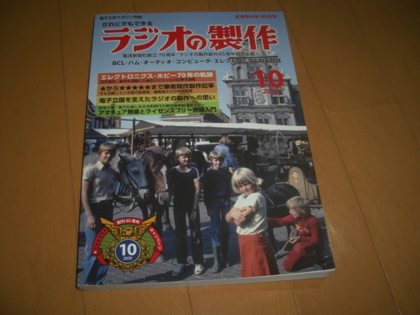 ★ラジオの製作創刊65周年記念特大号 電波新聞社■即決 彡彡