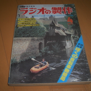 ★ラジオの製作 1979年4月号 電波新聞社■楽しいBCLとヤングオーディオ大作戦 彡彡