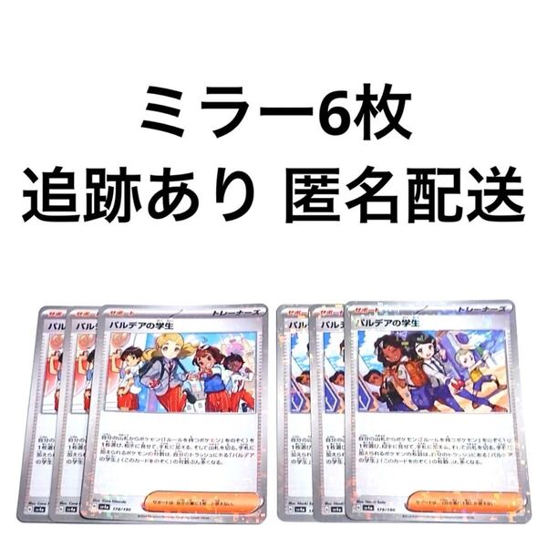 ポケモンカード シャイニートレジャーex パルデアの学生 178/190 179/190 ミラー 各3枚 ポケカ pokemon サポート トレーナーズ
