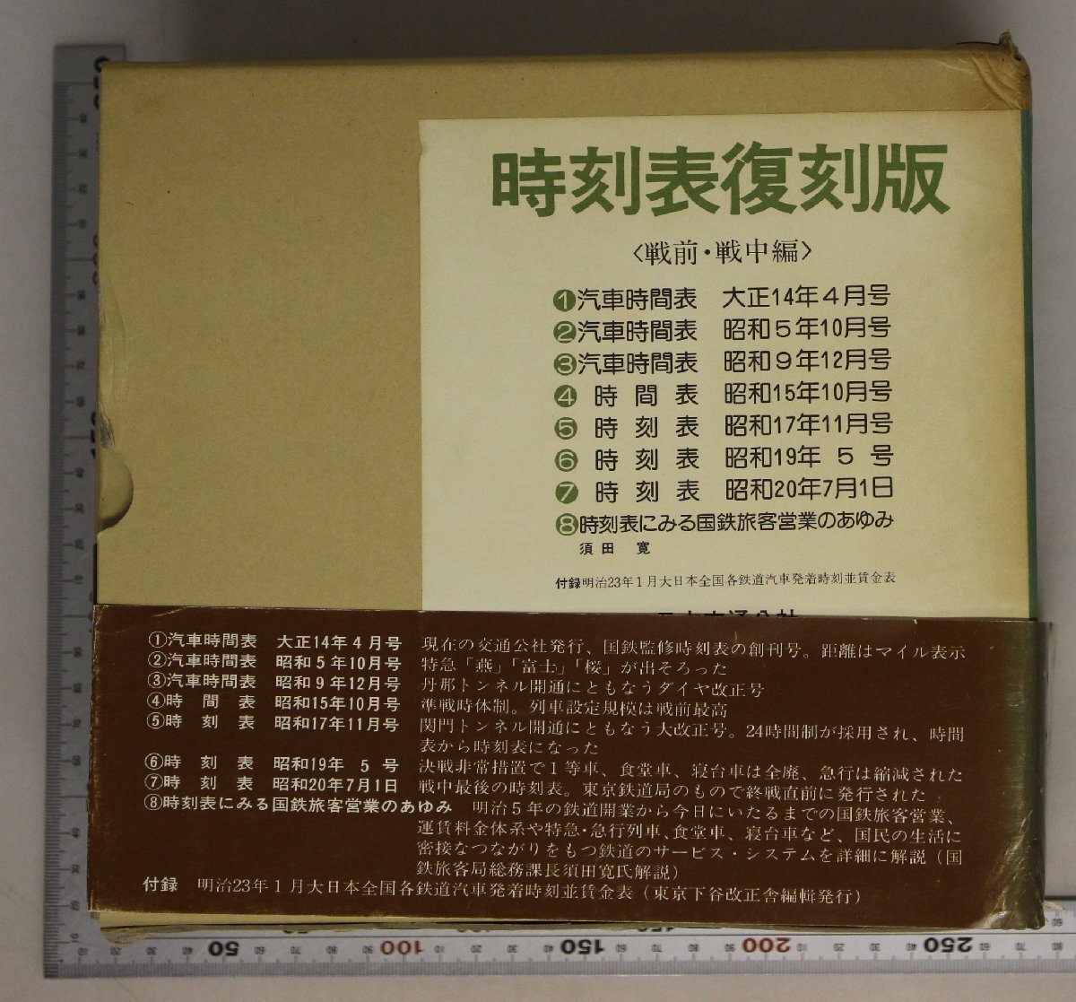 時刻表 復刻版 戦前・戦中編 終戦直後編 戦後篇1～4 昭和後期編