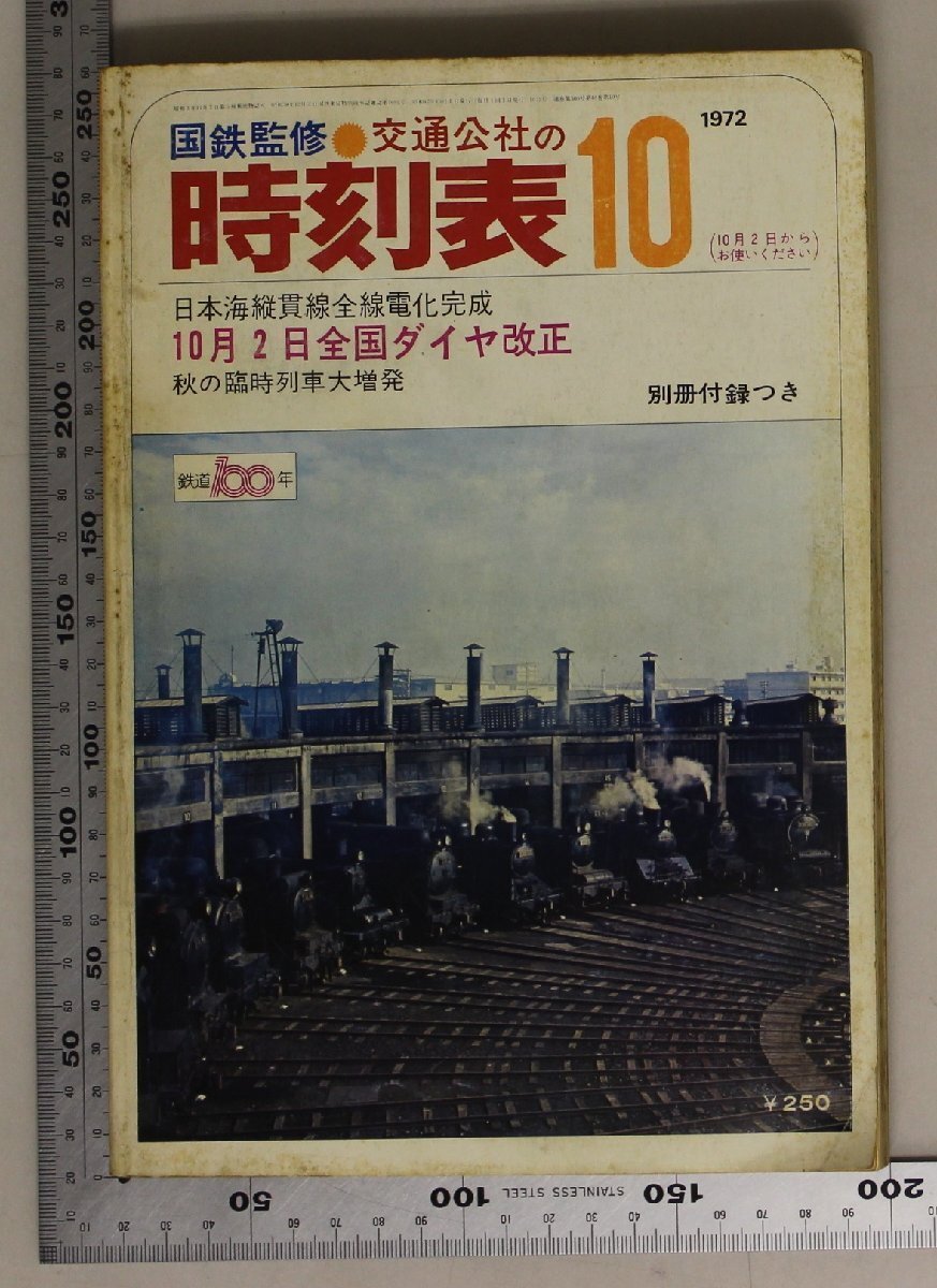 2025年最新】Yahoo!オークション -時刻表 1972の中古品・新品 2025年最新】Yahoo!オークション -時刻表 1972の中古品・新品