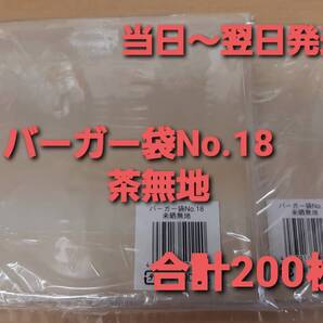 ■新品&未開封■バーガー袋 No.18 茶無地 200枚 耐油耐水紙 イベント テイクアウト