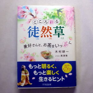 「こころ彩る徒然草 ~兼好さんと、お茶をいっぷく」木村耕一/絵:黒澤葵 兼好法師の徒然草から心に響く66選