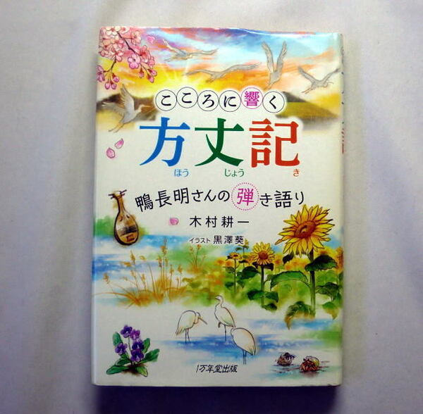 「こころに響く方丈記 ~鴨長明さんの弾き語り」木村耕一/絵:黒澤葵 生きるヒントが満載の名作古典