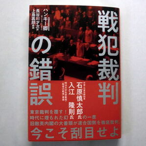 「戦犯裁判の錯誤」英国稠密院書記官長 ハンキー卿/解説:上島嘉郎 東京裁判を覆す幻の書