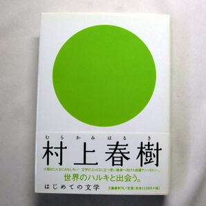 「はじめての文学 村上春樹」著者自身によるセレクション著者自身が書き下ろした作品解説を掲載