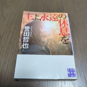 【送料込み】誉田哲也『主よ、永遠の休息を』 文庫本