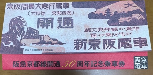 ☆阪急京都線開通50周年記念乗車券☆4枚 阪急電車