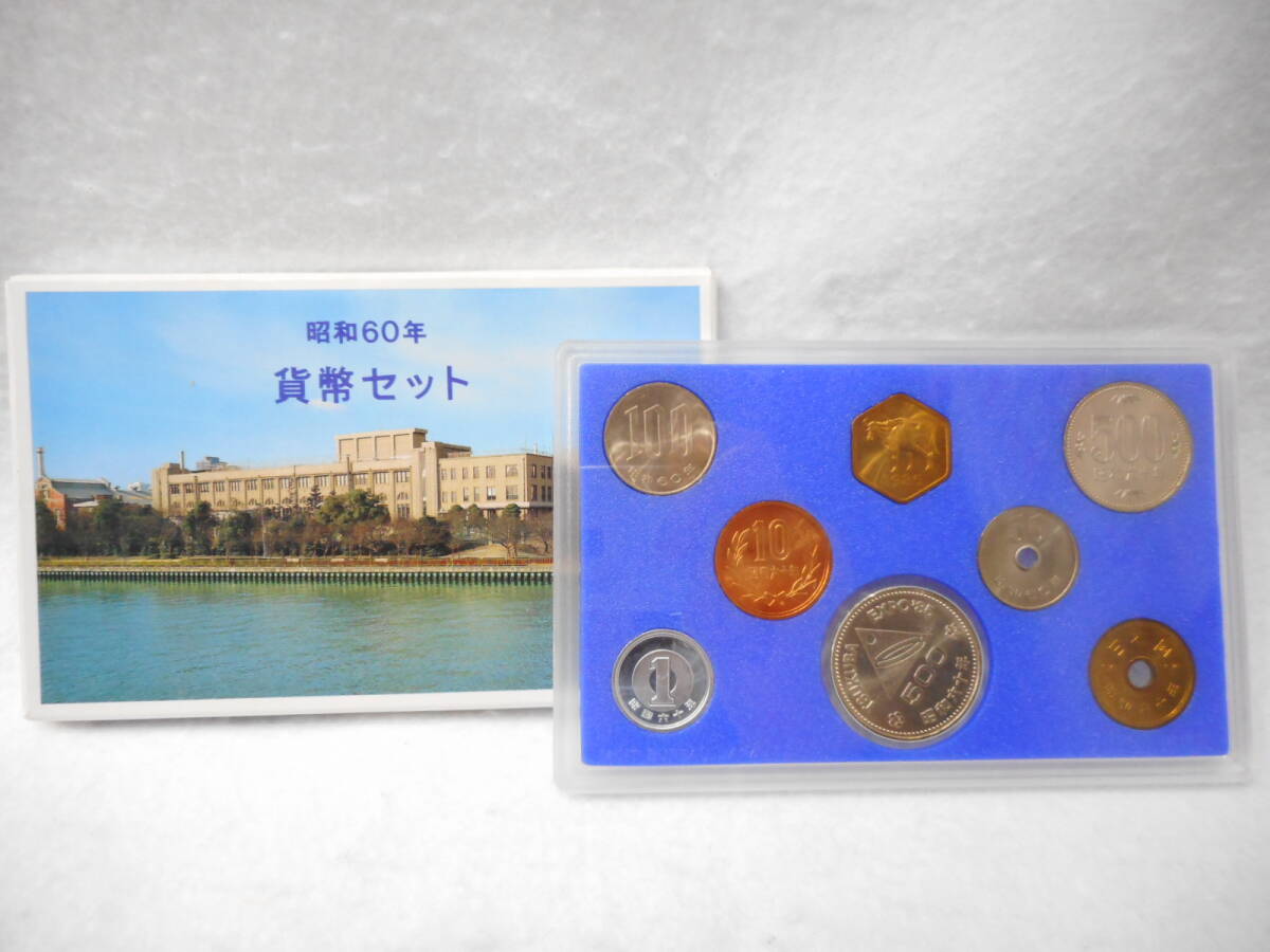 2025年最新】Yahoo!オークション -昭和60年貨幣セットの中古品 2025年最新】Yahoo!オークション -昭和60年貨幣セットの中古品