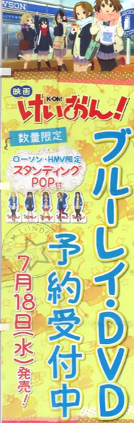 店頭のぼり旗 「Blu-ray/DVD 映画けいおん」