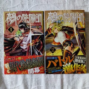 鵺の陰陽師 1、2巻セット 川江康太