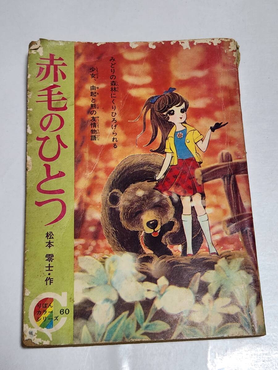 赤毛のひとつ　松本零士　りぼん4月号ふろく　集英社　りぼんカラーシリーズ　60 赤毛のひとつ 松本零士 りぼん4月号ふろく 集英社 りぼんカラー