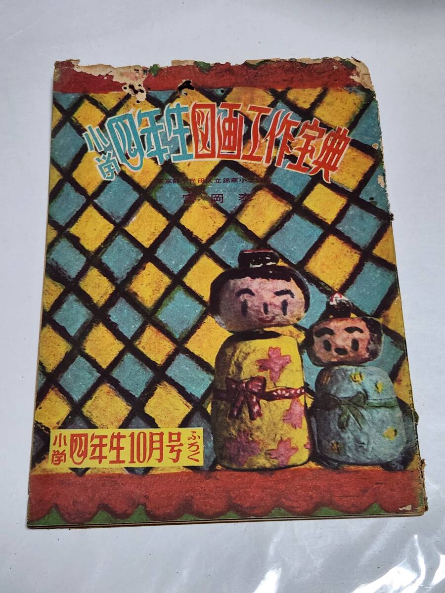 2025年最新】Yahoo!オークション -小学四年生 昭和(本、雑誌)の 2025年最新】Yahoo!オークション -小学四年生 昭和(本、雑誌)の