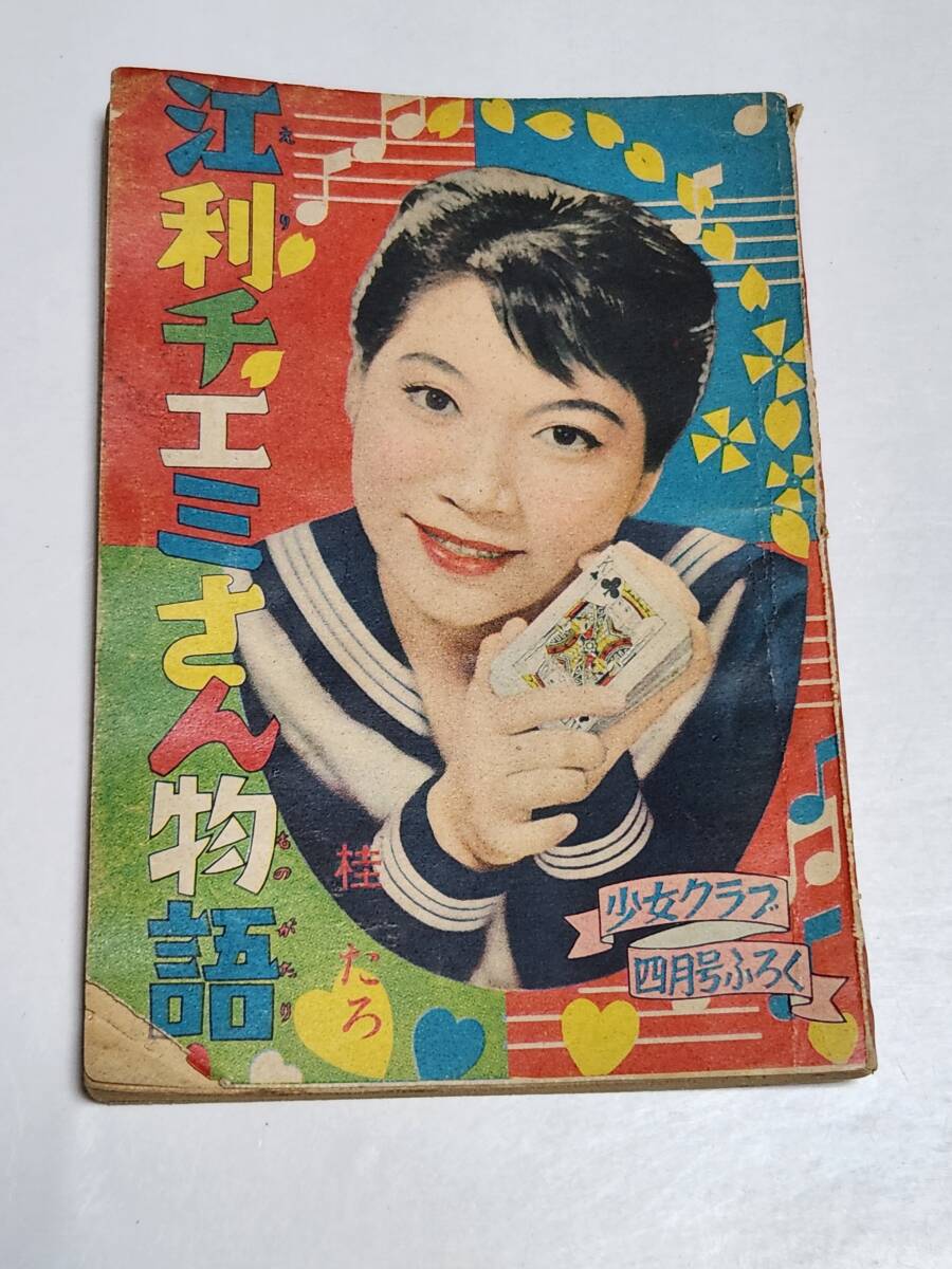 Yahoo!オークション -「少女クラブ 昭和」の落札相場・落札価格 Yahoo!オークション -「少女クラブ 昭和」の落札相場・落札価格