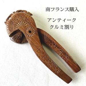 ヴィンテージ フランス ハンドメイド 木製 くるみ割り ナッツクラッカー インテリア オブジェ 古道具