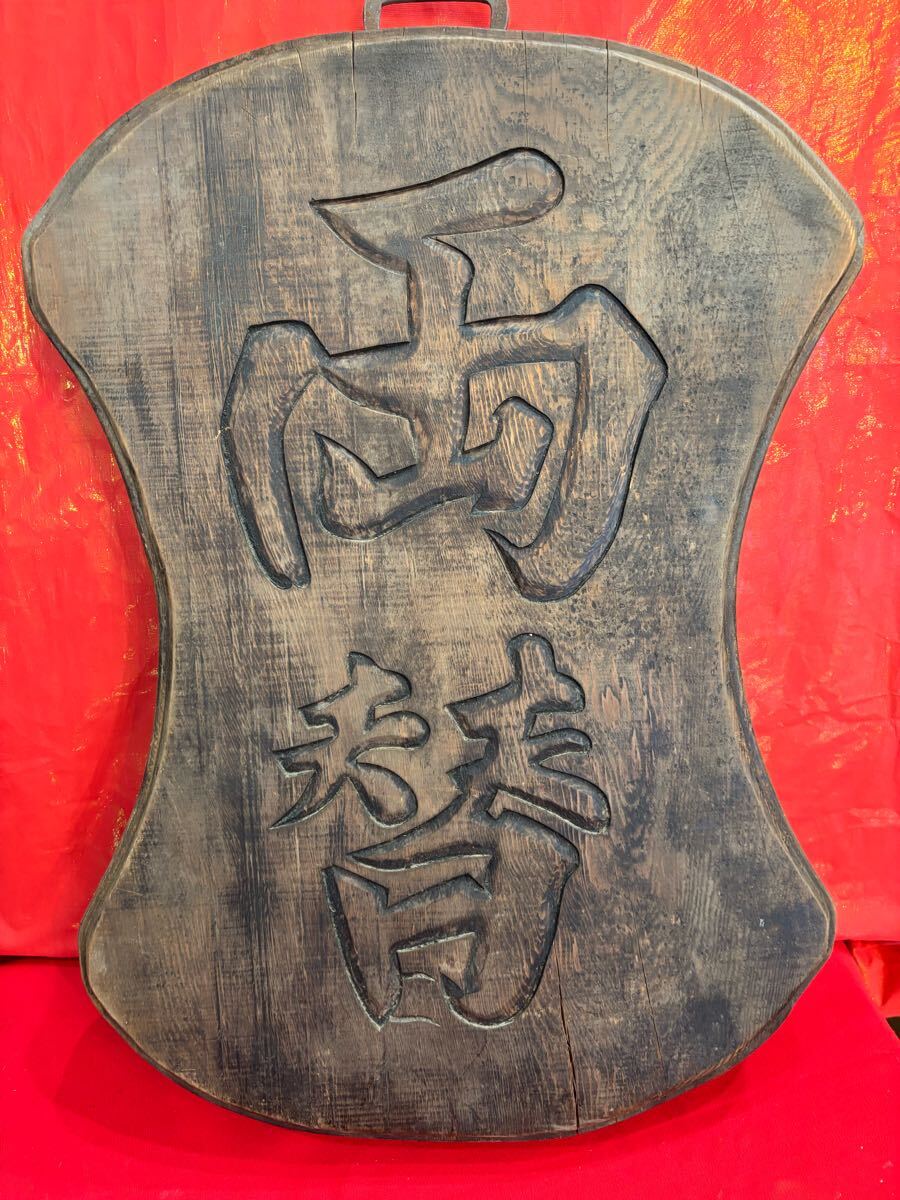 【アンティーク】木製 無垢材 看板 当時物 縦長 壁掛け 着付屋 髪結所 レトロ アンティーク雑貨 大正〜昭和初期 欅一枚板 旗桜日本酒木製看板