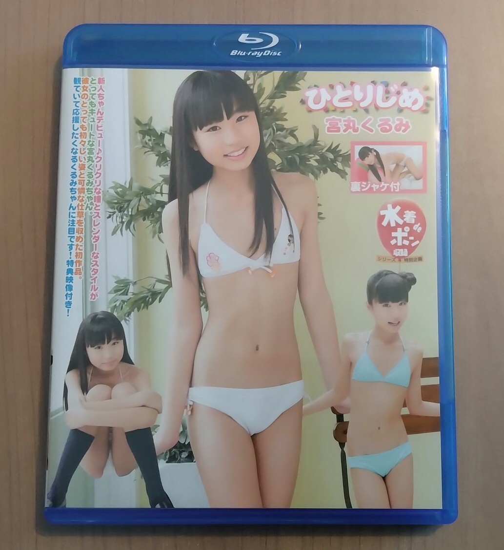 輝く高品質な Yahoo!オークション ひとりじめ」の落札相場 -「宮丸くるみ アイドル