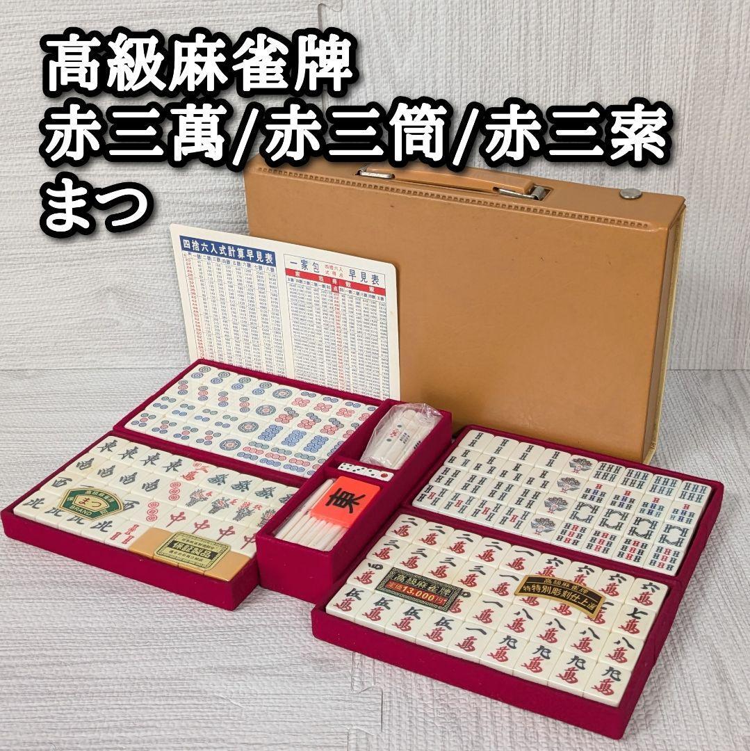 2025年最新】Yahoo!オークション -高級麻雀牌(麻雀)の中古品 2025年最新】Yahoo!オークション -高級麻雀牌(麻雀)の中古品
